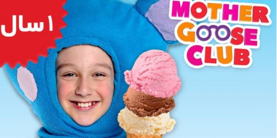 Mother Goose Club.Ice Cream Song